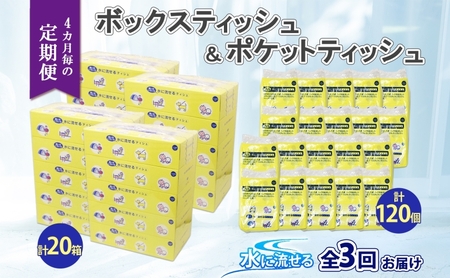 北海道 定期便 4ヶ月毎全3回 とけまるくん ボックス ティッシュ 20箱 ポケット 120個 水に流せる ペーパーリサイクル エコ 香りなし 厚手 日用品 雑貨 常備 備蓄 ストック 送料無料