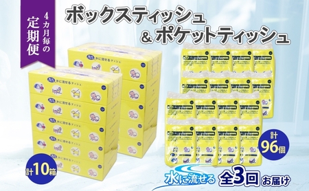 北海道 定期便 4ヶ月毎全3回 とけまるくん ボックス ティッシュ 10箱 ポケット ティッシュ 96個 水に流せる ペーパーリサイクル エコ 香りなし 厚手 雑貨 生活必需品 備蓄 送料無料