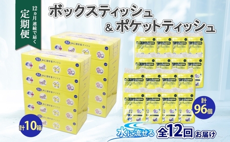 北海道 定期便 12ヶ連続 とけまるくん ボックス ティッシュ 10箱 ポケット ティッシュ 96個 水に流せる ペーパーリサイクル エコ 香りなし 厚手 雑貨 生活必需品 備蓄 送料無料