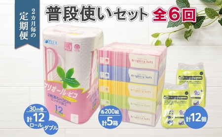 北海道 定期便 2ヶ月毎全6回 普段使いセット トイレットペーパー ダブル 12ロール ティッシュ ボックス 5箱 ポケット 12個 香りなし リサイクル エコ 日本製 消耗品 備蓄 送料無料 雑貨 日用品 福祉用品