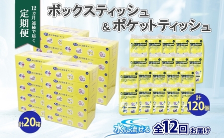 北海道 定期便 12ヶ月連続 とけまるくん ボックス ティッシュ 20箱 ポケット 120個 水に流せる ペーパーリサイクル エコ 香りなし 厚手 日用品 雑貨 常備 備蓄 ストック 送料無料