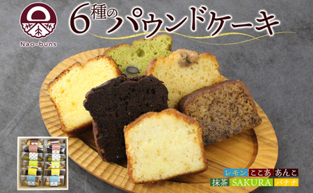 パウンドケーキ 詰め合わせ 6種 各2個 計12個 あんこ カスタード 酒粕 ココア レーズン 抹茶 黒豆 ホワイトチョコレート レモン 桜餡 バナナ スイーツ 焼き菓子 お菓子 おやつ デザート グルメ ギフト