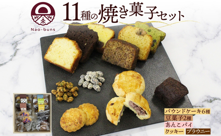 焼き菓子 詰め合わせ セット 11種 16個 パウンドケーキ 豆菓子 あんこパイ クッキー ブラウニー スイーツ 焼き菓子 お菓子 洋菓子 和菓子 おやつ デザート お取り寄せ ギフト プレゼント 贈答用 化粧箱