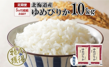 定期便 5ヵ月連続5回 北海道産 ゆめぴりか 無洗米 10kg 米 特A 獲得 白米 ごはん 道産 10キロ 5kg ×2袋 小分け お米 ご飯 米 北海道米 ようてい農業協同組合 ホクレン 送料無料 北海道 倶知安町 俱知安町