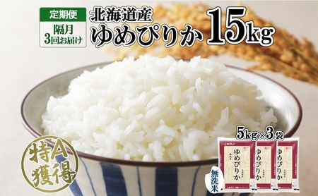 定期便 隔月3回 北海道産 ゆめぴりか 無洗米 15kg 米 特A 獲得 白米 ごはん 道産 15キロ 5kg ×3袋 小分け お米 ご飯 米 北海道米 ようてい農業協同組合 ホクレン 送料無料 北海道 倶知安町 俱知安町