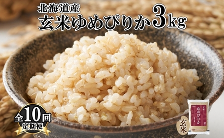 定期便 10ヵ月連続10回 北海道産 ゆめぴりか 玄米 3kg 米 特A 獲得 お取り寄せ ごはん 道産米 ブランド米 3キロ お米 ご飯 ヘルシー 北海道米 ようてい農業協同組合 ホクレン 送料無料 北海道 倶知安町 