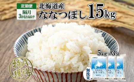 定期便 隔月3回 北海道産 ななつぼし 無洗米 15kg 米 新米 特A 白米 お取り寄せ ごはん 15キロ 5kg ×3袋 道産米 ブランド米 まとめ買い お米 ようてい農業協同組合 ホクレン 送料無料 北海道 倶知安町