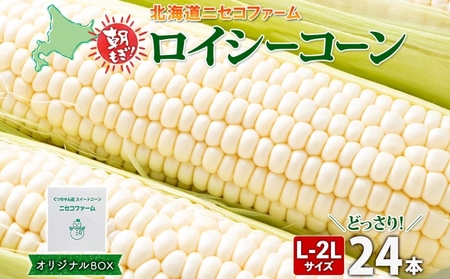 [ 2025年 先行予約 ] 北海道産 とうもろこし 計24本 L-2L サイズ混合 ロイシーコーン 大きめ 旬 朝採り 新鮮 トウモロコシ 甘い 夏野菜 とうきび お取り寄せ 産地直送 野菜 しりべしや 送料無料 俱知安町