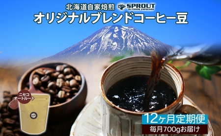 12ヶ月定期便 自家焙煎 オリジナル ブレンド コーヒー豆 1種 700g 全12回 計8.4kg オートルート 珈琲 コーヒー ブレンド 専門店 ギフト グルメ カフェ ニセコ SPROUT 北海道 俱知安町