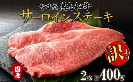[生産者応援企画] 訳アリ 北海道 倶知安町 やまだ黒毛和牛 サーロイン ステーキ 200g × 2 黒毛和牛 ステーキ 和牛 ご褒美 国産牛 お取り寄せ 牛肉 お祝い 和牛 ギフト羊蹄山 送料無料 冷凍 ニセコファーム