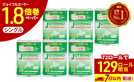 ＼ 9月 限定 寄附額 / 1.8倍長巻 トイレットペーパー 7日以内最短発送 シングル 129ロール相当 計72ロール (12×6個パック) 長さ110m 日用 雑貨 再生紙 日本製 まとめ買い 防災 常備品 エコ 消耗品 備蓄 大容量 ジョイマインド