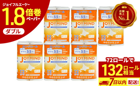 ＼ 9月 限定 寄附額 / 1.8倍長巻 トイレットペーパー 7日以内 最短発送 ダブル 132ロール相当 計72ロール (12×6個パック) 長さ55m 2枚重ね 日用 雑貨 再生紙 日本製 まとめ買い 防災 常備品 エコ 消耗品 備蓄 大容量 ジョイマインド