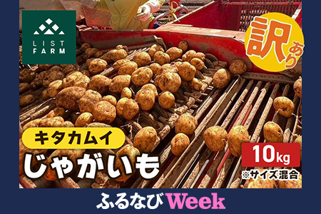 [ふるなびWEEK対象][ 訳アリ ] 馬鈴薯 約 10kg キタカムイ リストファーム サイズ 混合 馬鈴薯 芋 ポテト イモ 産地直送 野菜 FN-Limited