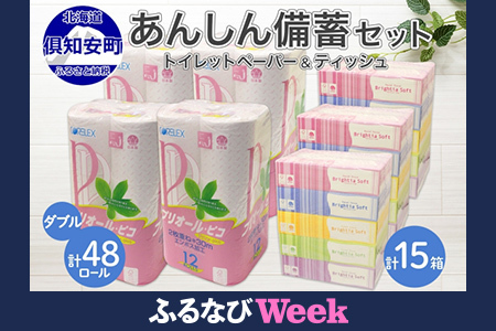 [ふるなびWEEK対象]北海道産 トイレットペーパー ダブル 48ロール ティッシュ ペーパー 15箱 セット まとめ買い 香りなし ボックス ティッシュ 雑貨 日用品 消耗品 生活必需品 備蓄 リサイクル 箱 倶知安町 FN-Limited