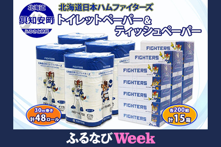 [ふるなびWEEK対象]北海道産 日本ハムファイターズ トイレットペーパー 30m 48ロール ボックスティッシュ 200組 15箱 セット まとめ買い 生活必需品 備蓄 エコ リサイクル 送料無料 ファイターズ 日ハム 北海道 倶知安町 雑貨 FN-Limited