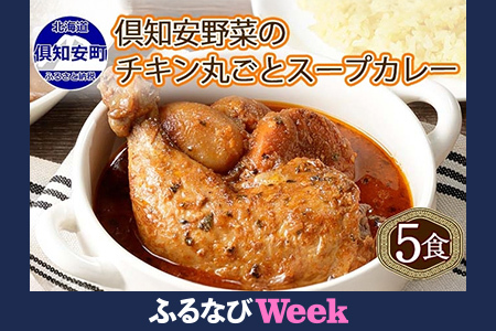 [ふるなびWEEK対象]倶知安 チキンレッグスープカレー 計5個 中辛 北海道 レトルト 食品 丸ごと チキンカレー スープカレー 野菜 じゃがいも 鶏 チキン お取り寄せ グルメ FN-Limited
