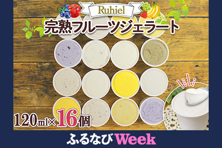 [ふるなびWEEK対象]北海道 Ruhiel 完熟フルーツジェラート 120ml 16個セット アイス 詰め合わせフルーツ 果物 牛乳 自家製 スイーツ ジェラート パーティー お取り寄せ ギフト デザート ルヒエル 倶知安町 お菓子 FN-Limited