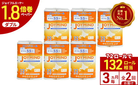 定期便 3ヵ月毎 全2回 ジョイマインドトイレットペーパー ロングロール ダブル 計72ロール (12ロール×6個パック) 長さ55m 2枚重ね 日本製 まとめ買い 防災 常備品 エコ 日用雑貨 消耗品 備蓄 北海道 倶知安町