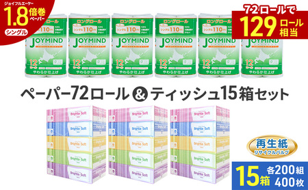 ブライティア ソフト ボックス ティッシュ 200組 400枚 15箱 (5箱×3) BOX ジョイマインドトイレットペーパー ロングロール シングル 72ロール (12ロール×6個パック) 長さ110m 日本製 北海道 倶知安町 日用品