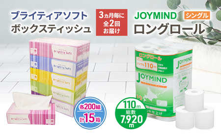 定期便 3ヵ月毎 全2回 ブライティア ソフト ボックス ティッシュ 200組 400枚 15箱 (5箱×3) BOX ジョイマインドトイレットペーパー ロングロール シングル 72ロール (12×6個パック) 長さ110m 日本製 北海道 倶知安町 日用品