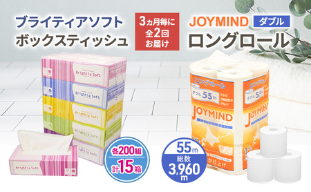 定期便 3ヵ月毎 全2回 ブライティア ソフト ボックス ティッシュ 200組 400枚 15箱 (5箱×3) BOX ジョイマインドトイレットペーパー ロングロール ダブル 72ロール (12×6個パック) 長さ55m 2枚重ね 日本製 北海道 倶知安町 日用品