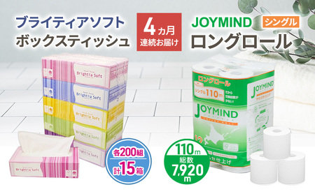 定期便 4ヵ月連続 ブライティア ソフト ボックス ティッシュ 200組 400枚 15箱 (5箱×3) BOX ジョイマインドトイレットペーパー ロングロール シングル 72ロール (12×6個パック) 長さ110m 日本製 北海道 倶知安町 日用品
