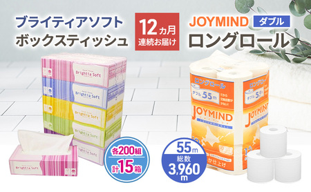 定期便 12ヵ月連続 ブライティア ソフト ボックス ティッシュ 200組 400枚 15箱 (5箱×3) BOX ジョイマインドトイレットペーパー ロングロール ダブル 72ロール (12×6個パック) 長さ55m 2枚重ね 日本製 北海道 倶知安町 日用品