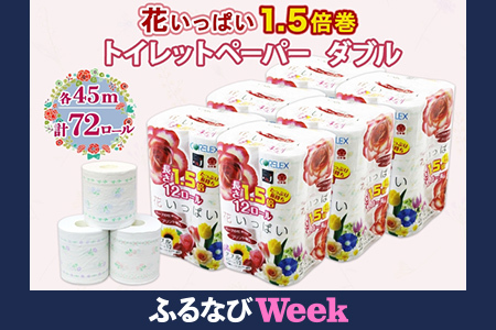 [ふるなびWEEK対象]長持ち 1.5倍巻き 花いっぱい トイレットペーパー ダブル 45m 計72ロール 全18種 花柄 プリント ハーブ 香り付き 日本製 まとめ買い 防災 常備品 ペーパー エコ 日用雑貨 消耗品 備蓄 送料無料 北海道 倶知安町 日用品 FN-Limited