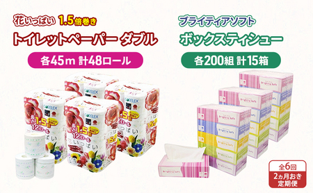 定期便 2ヵ月毎 全6回 長持ち 1.5倍巻き 花いっぱい トイレットペーパー ダブル 45ｍ 48ロール & ブライティア ソフト ボックスティッシュ 200組 400枚 15箱  全18種 花柄 プリント 香り付き 日本製 まとめ買い 防災 常備品 消耗品 備蓄 北海道 