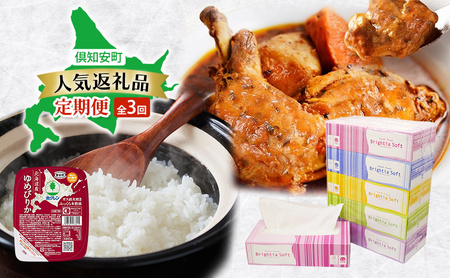 倶知安町 人気返礼品 定期便 全3回 ボックスティッシュ 日本製 まとめ買い ティッシュ 防災 常備品 日用雑貨 消耗品 生活必需品 チキンレッグスープカレー スープカレー 野菜 チキン グルメ ゆめぴりか レトルト ごはんパック ご飯 米 北海道