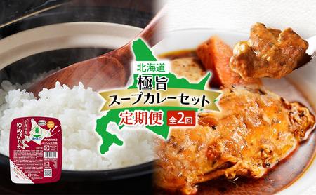 北海道 極旨 スープカレー セット 全2回 チキンレッグスープカレー スープカレー チキンカレー レトルト 食品 野菜 チキン グルメ ゆめぴりか パックごはん 米 ホクレン 白米 ご飯 パック まとめ買い 簡単 レンジ 仕送り 備蓄 常温 保存 北海道