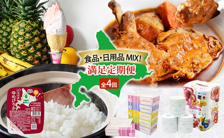 食品 日用品 MIX 満足 定期便 全4回 アイス 詰め合わせ 自家製 スイーツ ジェラート ゆめぴりか パックごはん チキンレッグスープカレー チキンカレー スープカレー トイレットペーパー ボックスティッシュ 防災 常備品 日用雑貨 消耗品 北海道
