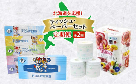 北海道を応援! ティッシュ・ペーパーセット 全2回 ボックスティッシュ トイレットペーパー ダブル 長持ち 1.5倍巻き 日本製 まとめ買い 防災 常備品 日用雑貨 消耗品 生活必需品 大容量 備蓄 リサイクル ペーパー 北海道 倶知安町