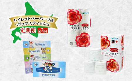 トイレットペーパー 2種 ボックスティッシュ 定期便 全3回 日本製 まとめ買い 防災 常備品 日用雑貨 消耗品 生活必需品 大容量 備蓄 リサイクル ティッシュ ペーパー まとめ買い 雑貨 倶知安町