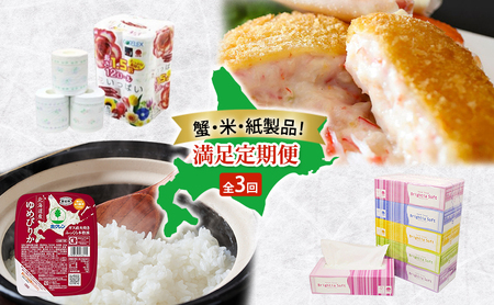蟹・米・紙製品! 満足定期便 全3回 カニクリームコロッケ 蟹 かに カニ コロッケ 揚げ物 惣菜 冷凍 お弁当 おかず ゆめぴりか パックごはん 白米 ご飯 パック まとめ買い 簡単 レンジ トイレットペーパー ダブル ボックスティッシュ防災 北海道