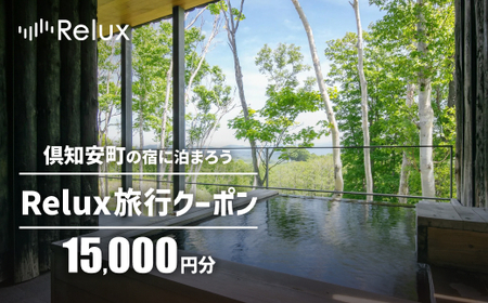 北海道倶知安町の宿に泊まれる宿泊予約サイト「Relux」旅行クーポン(15,000円相当)