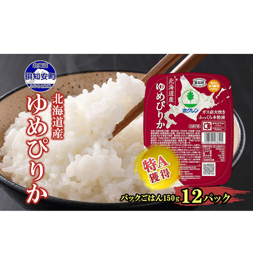 北海道産 ゆめぴりか パックごはん 150g 12パック 米 ホクレン 白米 ご飯 パック まとめ買い 簡単 レンジ 仕送り 備蓄 常温 保存 北海道 倶知安町 お米 レトルト ごはんパック