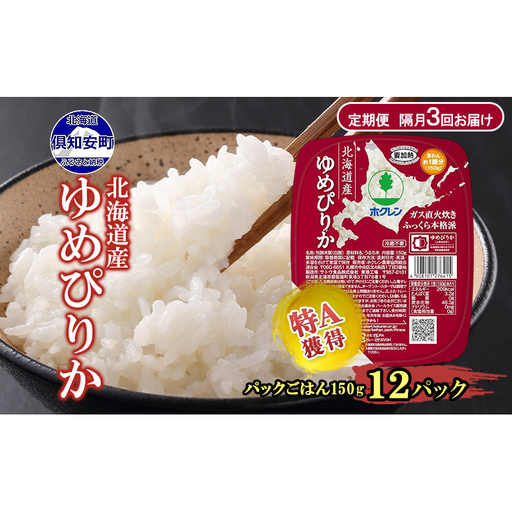 定期便 隔月 3回 北海道産 ゆめぴりか パックごはん 150g 12パック 米 ホクレン 白米 ご飯 パック まとめ買い 簡単 レンジ 仕送り 備蓄 常温 保存 北海道 倶知安町 お米 レトルト ごはんパック
