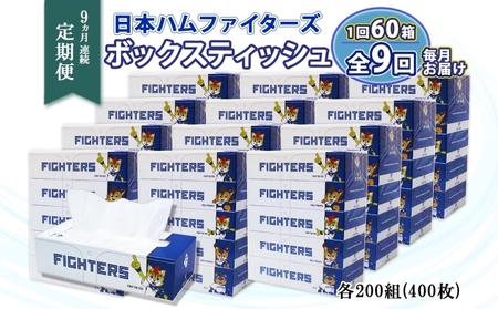 定期便 9ヵ月 連続9回 北海道 日本ハムファイターズ ボックスティッシュ 200組 60箱 日本製 まとめ買い リサイクル 紙 防災 常備品 消耗品 生活必需品 大容量 備蓄 ティッシュ ペーパー 日ハム ファイターズ 倶知安町 リサイクルペーパー 9ヶ月