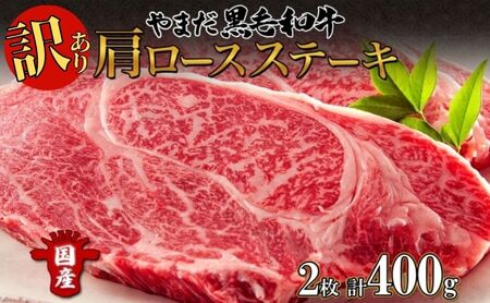 [生産者応援企画] 訳アリ 北海道 倶知安町 やまだ黒毛和牛 肩ロース ステーキ 200g × 2 黒毛和牛 ステーキ 和牛 ご褒美 国産牛 お取り寄せ 牛肉 お祝い 和牛 ギフト羊蹄山 送料無料 冷凍 ニセコファーム