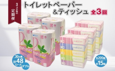 3ヶ月毎3回 定期便 北海道産 トイレットペーパー ダブル 48ロール ティッシュ ペーパー 15箱 セット 定期便 頒布 消耗品 ストック 生活必需品 備蓄 リサイクル 送料無料 北海道 倶知安町  福祉用品 