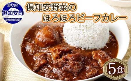 倶知安ビーフカレー 北海道 計5個 中辛 レトルト食品 加工品 牛肉 ビーフ 野菜 じゃがいも お取り寄せ グルメ 北海道 [お肉・牛肉・加工食品・惣菜・レトルト]