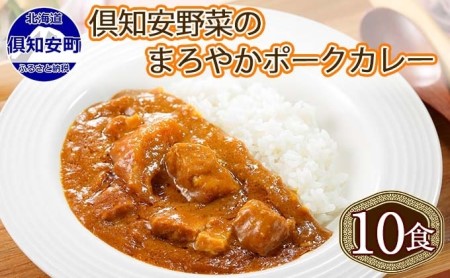 北海道 倶知安 ポークカレー 計10個 中辛 カレー レトルト 食品 加工品ポーク 豚肉 野菜 じゃがいも お取り寄せ グルメ スパイシー [お肉・牛肉・加工食品]