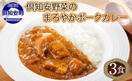 北海道 倶知安 ポークカレー 計3個 中辛 カレー レトルト 食品 加工品 ポーク 豚肉 野菜 じゃがいも お取り寄せ グルメ スパイシー [お肉・牛肉・加工食品]