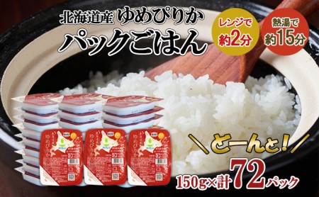 北海道産 ゆめぴりか パックごはん 150g 72パック 米 ホクレン 白米 ご飯 パック まとめ買い 簡単 レンジ 仕送り 備蓄 米 常温 保存 北海道 倶知安町[米・お米・ゆめぴりか・加工食品・惣菜・レトルト・ごはんパック]