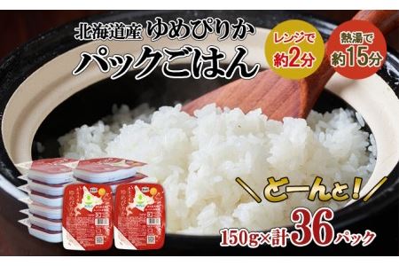 北海道産 ゆめぴりか パックごはん 150g 36パック 米 ホクレン 白米 ご飯 パック まとめ買い 簡単 レンジ 仕送り 備蓄 常温 保存 北海道 倶知安町 お米 レトルト ごはんパック