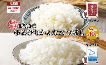 定期便 3ヵ月連続3回 北海道産 ゆめぴりか ななつぼし 食べ比べ セット 精米 5kg 各1袋 計10kg 米 特A 白米 お取り寄せ ごはん ブランド米 ようてい農業協同組合 ホクレン 送料無料 北海道 倶知安町 お米 加工食品 惣菜