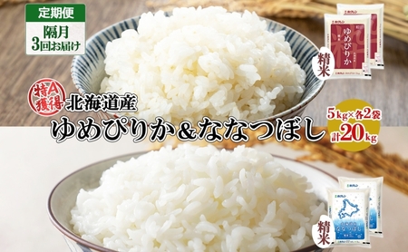 定期便 隔月3回 北海道産 ゆめぴりか ななつぼし 食べ比べ セット 精米 5kg 各2袋 計20kg 米 特A 白米 お取り寄せ ごはん ブランド米 ようてい農業協同組合 ホクレン 送料無料 北海道 倶知安町 お米