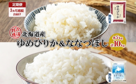 定期便 3ヵ月連続3回 北海道産 ゆめぴりか ななつぼし 食べ比べ セット 無洗米 5kg 各1袋 計10kg 米 特A 白米 お取り寄せ ごはん ブランド米 ようてい農業協同組合 ホクレン 送料無料 北海道 倶知安町 お米 加工食品 惣菜