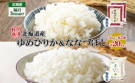 定期便 隔月3回 北海道産 ゆめぴりか ななつぼし 食べ比べ セット 無洗米 5kg 各2袋 計20kg 米 特A 白米 お取り寄せ ごはん ブランド米 ようてい農業協同組合 ホクレン 送料無料 北海道 倶知安町 お米 加工食品 惣菜